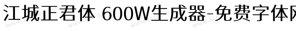 江城正君体 600W生成器字体转换
